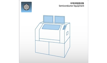 半導體制造設備